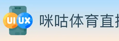 咪咕体育直播 logo